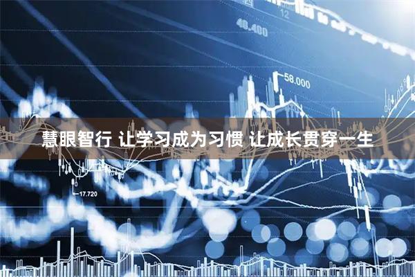 慧眼智行 让学习成为习惯 让成长贯穿一生