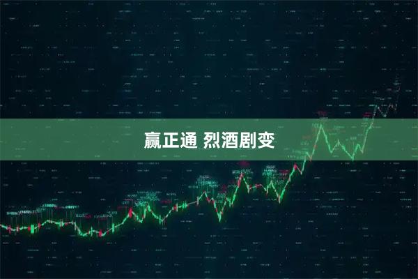 赢正通 烈酒剧变