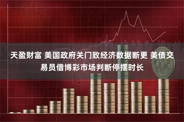 天盈财富 美国政府关门致经济数据断更 美债交易员借博彩市场判断停摆时长