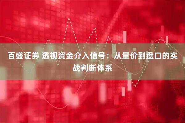 百盛证券 透视资金介入信号：从量价到盘口的实战判断体系