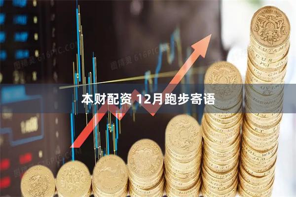 本财配资 12月跑步寄语