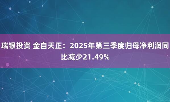 瑞银投资 金自天正：2025年第三季度归母净利润同比减少21.49%