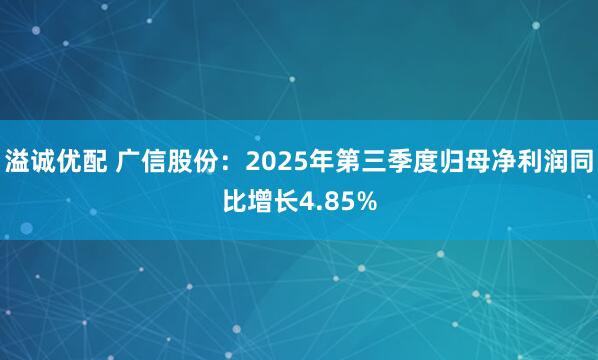 溢诚优配 广信股份：2025年第三季度归母净利润同比增长4.85%
