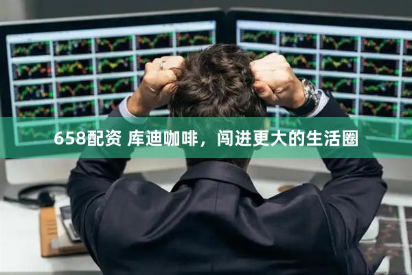 658配资 库迪咖啡，闯进更大的生活圈