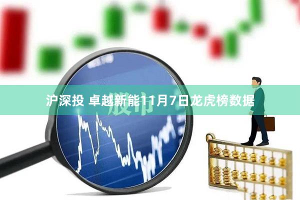 沪深投 卓越新能11月7日龙虎榜数据
