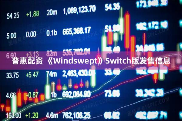 普惠配资 《Windswept》Switch版发售信息