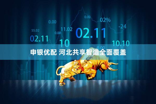 申银优配 河北共享智造全面覆盖