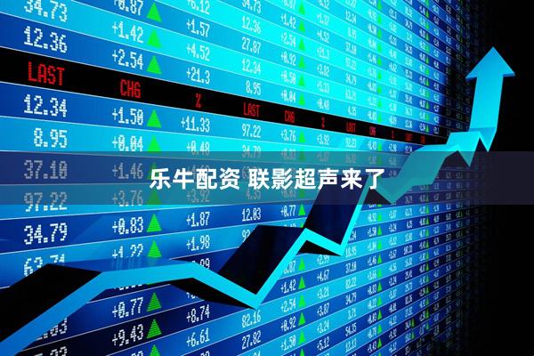 乐牛配资 联影超声来了
